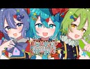 エラスティックサーカス / 初音ミク,音街ウナ,ずんだもん（MikUnaMon）