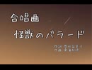怪獣のバラードー合唱曲ー