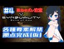 【#SYNDUALITY】青春デュアリティ４【双葉湊音】