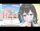 朧日 / 穂波いと feat. 宮舞モカ