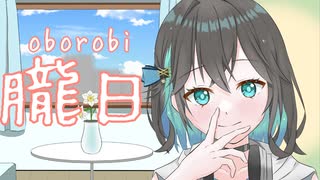 朧日 / 穂波いと feat. 宮舞モカ