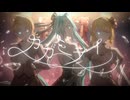 カガミライ / 鏡音リン, 鏡音レン, 初音ミク