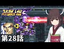 東北きりたんのスーパー系縛りでスーパーロボット大戦F 第28話