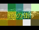夜の街 / feat.初音ミク