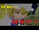 【東方MMD】幻想の雲外蒼天 ～博麗の巫女消失編～　暗雲低迷 第五話