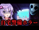 テレビゲームで遊びながら自宅の侵入者を追い払うホラーゲーム『Stage Cleared』【VOICEROID実況/結月ゆかり・紲星あかり】