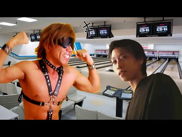 ボウリングに興じるタクヤさんと平野源五郎