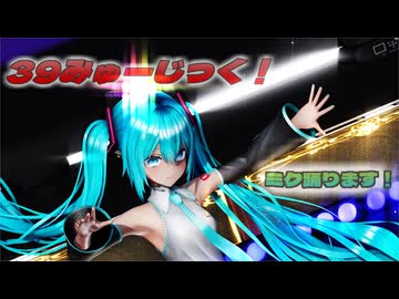【ＭＭＤ】39みゅーじっく！　げのげ式初音ミク【Ray-MMD1.52　ぱんつ注意】