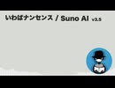 いわばナンセンス【Suno AI オリジナル曲】