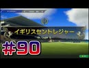 【ウイニングポスト10 2024 】こっちでめざせ！G1全制覇！ウイニングポスト10 2024＃90【実況プレイ】