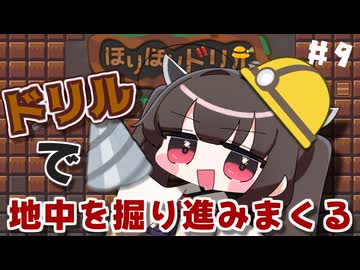 きりたんがドリルで穴を掘り続けるたん#9【ほりほりドリル】【VOICEROID実況】【東北きりたん】
