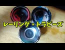 【玩具のコーナー】レーリング・トラピーズ【ヨーヨートリック解説】