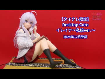 魔女の旅々】タイクレ限定 Desktop Cute フィギュア イレイナ