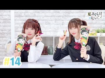 【高画質・完全版】春日さくらと乾夏寧の夏もさくらを咲かせたい 第14回