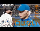 激遅投手あかりがプロスピで2024日ハムを優勝に導く3「開幕戦編」