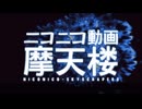 ニコニコ動画摩天楼 一発取り