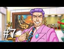 裁判初心者のメモガチ勢が逆転裁判を実況プレイ　Part7
