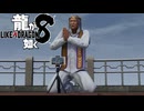 【実況】世界一、運が悪くて 世界一ハッピーなヤツらの物語【龍が如く８】＃66