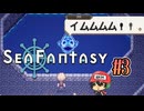 釣りするだけで世界が救えるらしい【Sea Fantasy】＃3