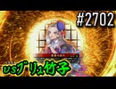 【英傑大戦】 決めるぞ！下剋上 #2702 vsﾌﾞﾘｭ竹子