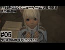 5.1-05 FF14のストーリーをつよくてニューゲームで振り返る　暁の帰還編 #05