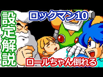 【設定解説】ロックマン10 宇宙からの脅威!!【ゲームバックストーリー昔話】