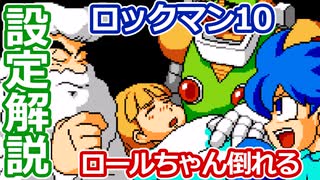 【設定解説】ロックマン10 宇宙からの脅威!!【ゲームバックストーリー昔話】