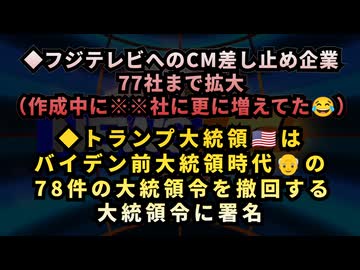 ◆フジテレビへのCM差し止め企業が77社まで拡大◆トランプ大統領はバイデン前大統領時代の78件の大統領令を撤回する大統領令に署名◆古舘伊知郎『ごまかせる時代じゃないんだよ、ということです』
