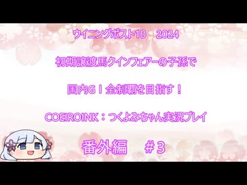【ウイニングポスト10　2024】初期譲渡馬クインフェアーの子孫で国内GⅠ全制覇を目指す！【COEIROINK：つくよみちゃん実況プレイ】番外編 #3