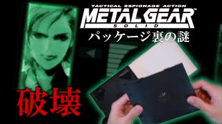 【MGS1】21歳がパッケージを破壊するだけの動画 Part3