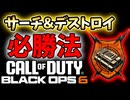 【CoD:BO6】サーチ立ち回り解説していくのだ