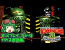 ザギナオのスーパードンキーコング3　実況プレイPart8（カオス邂逅編）