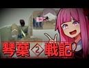 琴葉戦記 #2【Bad North】