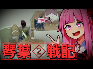 琴葉戦記 #2【Bad North】