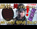 絶対に笑ってはいけない"メタルギアソリッド"