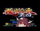 ネオジオミニ紹介 #34 戦国伝承2001【VOICEROID実況】