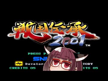 ネオジオミニ紹介 #34 戦国伝承2001【VOICEROID実況】