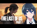 終わった世界をゆく【The Last of Us Part I】実況プレイ Part1