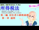 聴いて覚えて！　所得税法　第二編　居住者の納税義務　第一章　通則　を『VOICEROID2 桜乃そら』さんが　音読します（施行日　  令和7年1月1日　バージョン）