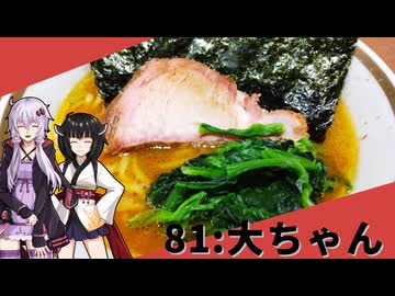 【家系ラーメン大ちゃん】みんな違ってみんな度し難い＃81【VOICEROIDグルメ】