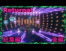 死ぬとアトロポスで生き返る（Returnal総集編・後編）