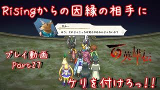 【ゆっくり実況】百英雄伝 Part27～Risingからの因縁の相手にケリを付けろっ！！