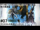 5.1-07 FF14のストーリーをつよくてニューゲームで振り返る　暁の帰還編 #07