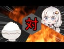 あかりちゃん対ご飯
