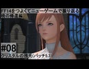 5.1-08 FF14のストーリーをつよくてニューゲームで振り返る　暁の帰還編 #08