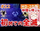 【ドラクエ3リメイク】アカネちゃん旅にでる 第22話「テドン（グリーンオーブ）」【VOICEROID実況】【琴葉姉妹】