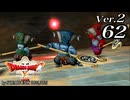ドラゴンクエストＸオフライン Ver.2～眠れる勇者と導きの盟友【初見プレイ】Scene62