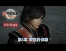 【真・三國無双 ORIGINS】第5章 黄祖討伐戦 Part 34【ネタばれあり】