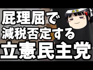 立憲民主党、減税への意識が壊滅的すぎる。