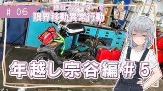 【年越し宗谷岬#5】限界移動異常行動りっかちゃん#06【原付車載】